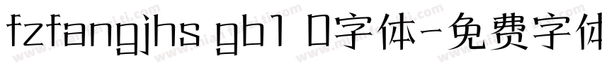fzfangjhs gb1 0字体字体转换